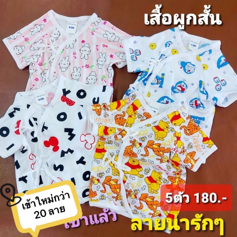 ส่งตัวละ-36บ-เสื้อผูกเด็กแรกเกิด-เสื้อเด็กอ่อน-งานเกรดส่งออก