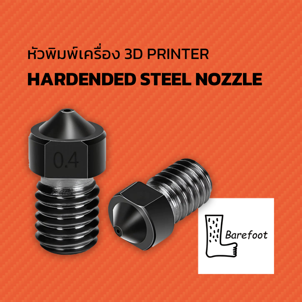 หัวพิมพ์เครื่อง 3D PRINTER Hardened Steel Nozzle for carbon fiber