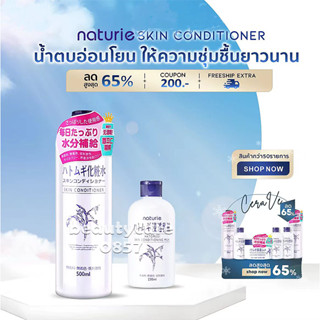 ของแท้ 100% Naturie Hatomugi Skin Conditioner Lotion น้ำตบลูกเดือย 500ml