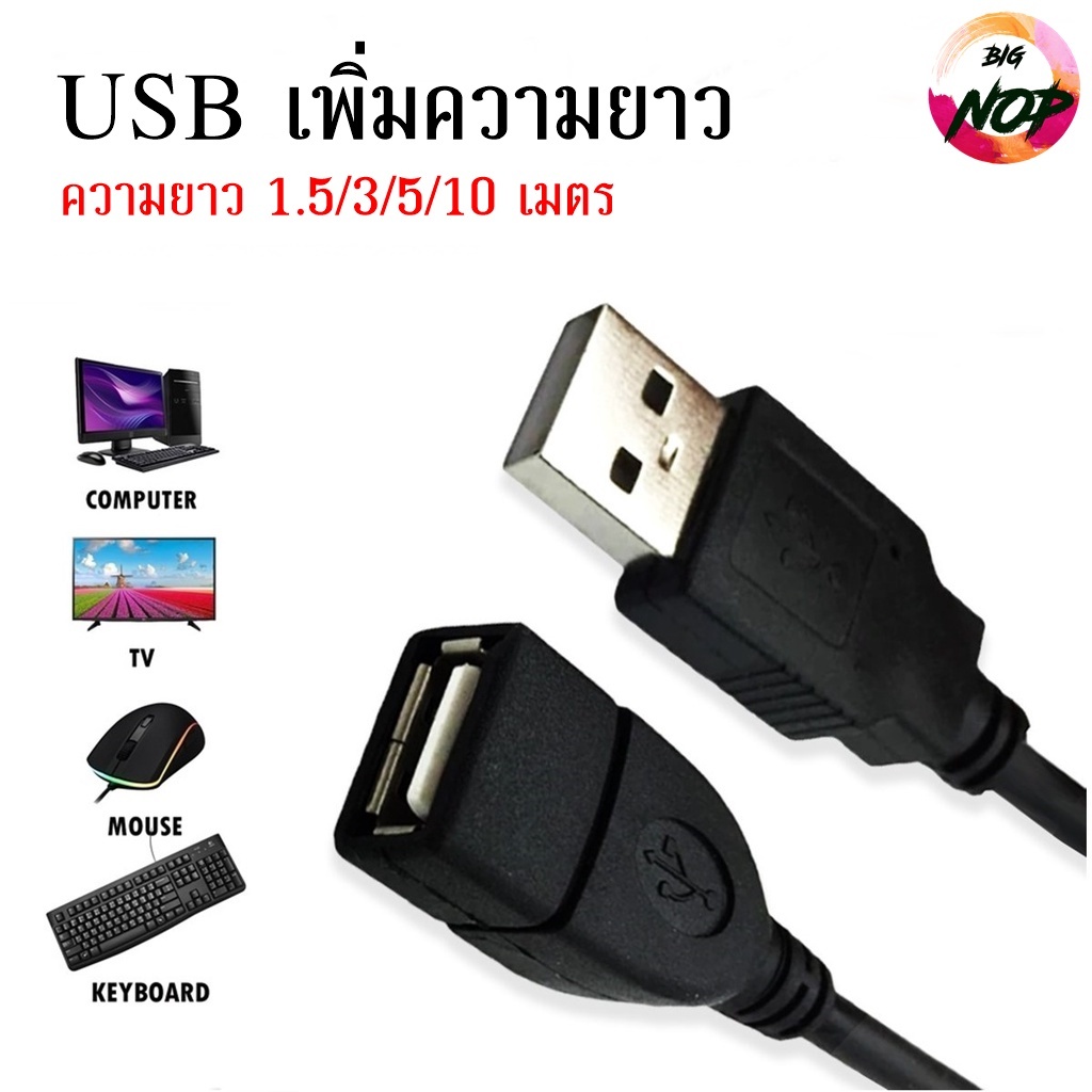 สาย-usb-ผู้-เมีย-เพิ่มความยาว-1-5ม-1-8ม-3ม-5ม-10-เมตร-ขาว-ดำ-ฟ้า-น้ำเงิน