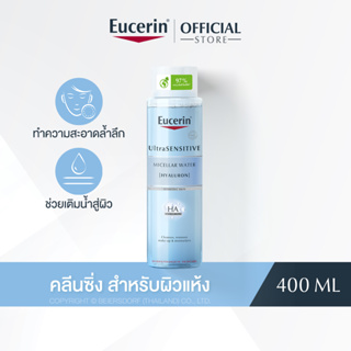 Eucerin UltraSENSITIVE [HYALURON] MICELLAR WATER 400 ML (ยูเซอริน ไมเซลลา เช็ดล้างเครื่องสำอางหมดจด สำหรับผิวบอบบาง)