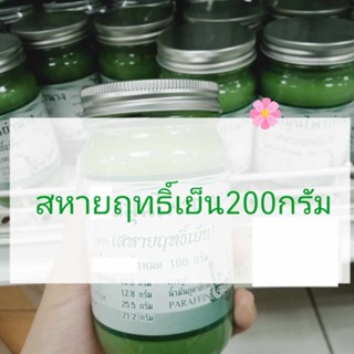 สหายฤทธิ์เย็น/1ขวด/สินค้ามีตามรูปจ้า