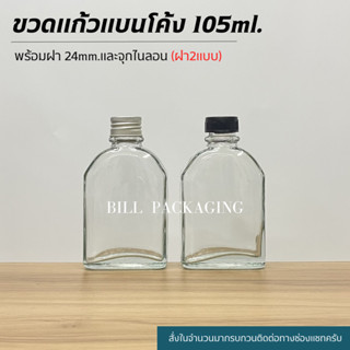 ขวดแก้วแบนโค้ง 105ml. พร้อมฝา 24mm.**แถมจุกไนลอน**