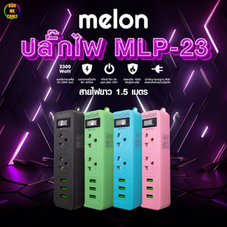 BONMECOM2 /ปลั๊กไฟ Melon MLP-23 2 ช่อง 1 สวิตซ์ 3USB (1.5M) มี มอก.