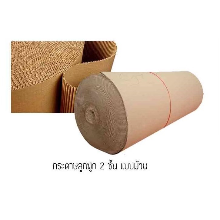 กระดาษลูกฟูก-2-ชั้น-แบบม้วน-corrugated-paper-น้ำหนัก-15kg-หนา-2mm-ราคาถูกจากโรงงาน-ราคา-495-บาท-ม้วน