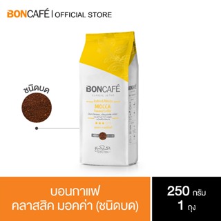 Boncafe - กาแฟคั่วบด  บอนกาแฟ  มอคค่า คลาสสิค  250 กรัม   (ชนิดบด) Boncafe Mocca  Classic Ground 250 g.