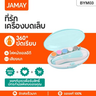 JAMAY BYM03 กรรไกรตัดเล็บเด็กไฟฟ้า กรรไกรตัดเล็บทารก ตัดเล็บเด็ก ที่ตัดเล็บเด็กอัตโนมัติ