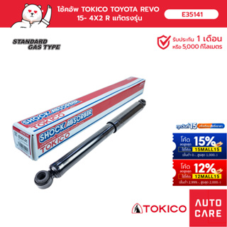 โช้คอัพ TOKICO  คู่หลัง TOYOTA REVO รีโว้ 2015- 4x2 (GAS)