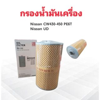 กรองน้ำมันเครื่อง Nissan UD ,CW430-450 PE6 ใหญ่ ,Convoy BO-122 BC กรองครื่อง ไส้กรองน้ำมันเครื่อง Nissan