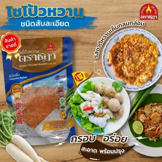 ชฎา ไชโป้วหวาน ชนิดสับ 200 กรัม ตำนานความอร่อย 70 ปี ราชบุรี ใช้ทอดไข่เจียว ไม่ใส่ผงชูรส ไม่ใส่สี photo
