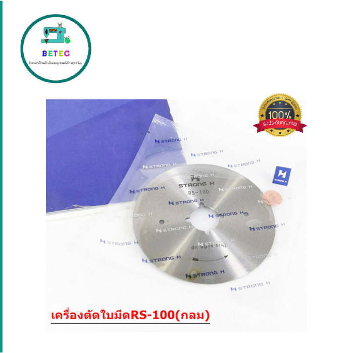 ใบมีดเครืองตัดผ้า-rs-100-กลม-สำหรับเครื่องตัดใบกลม-ใช้ได้ทุกยื่ห้อ-strong-เเท้