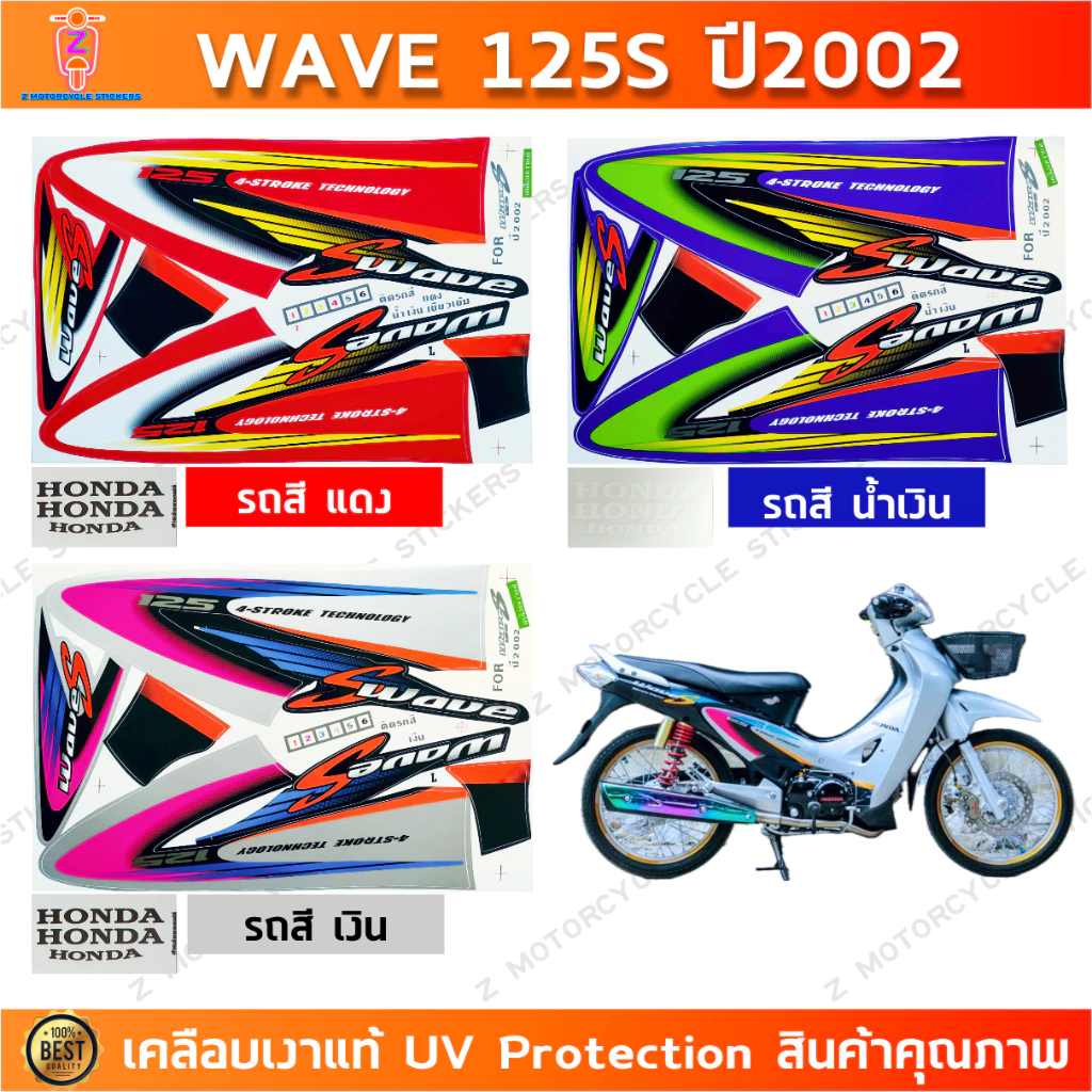 สติกเกอร์ เวฟ 125S ปี2002