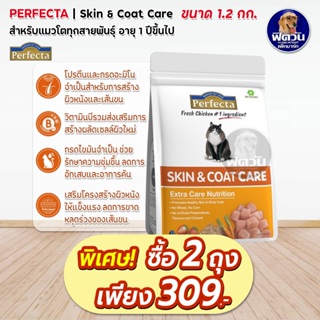 Perfecta-SKIN &amp; COAT CARE (ADULT) อาหารแมวโต1ปีขึ้นไป สูตรดูแลผิวหนังและขน 1.20 กิโลกรัม