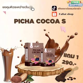 PICHA cocoa S โกโก้คุมหิว