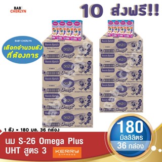 10 ส่งฟรี S-26 Omega Plus UHT Formula 3 เอส-26 โอเมก้า พลัส ยูเอชที สูตร 3 180มล 36กล่อง นม S26 นม นมกล่อง นมยูเอชที