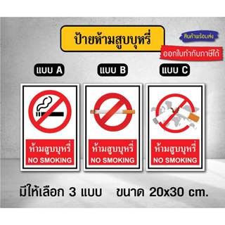 ป้ายห้ามสูบบุหรี่ / No Smoking - ขนาด 20x30 ซม - วัสดุ สติ๊กเกอร์ / ฟิวเจอร์บอร์ด / พลาสวูด