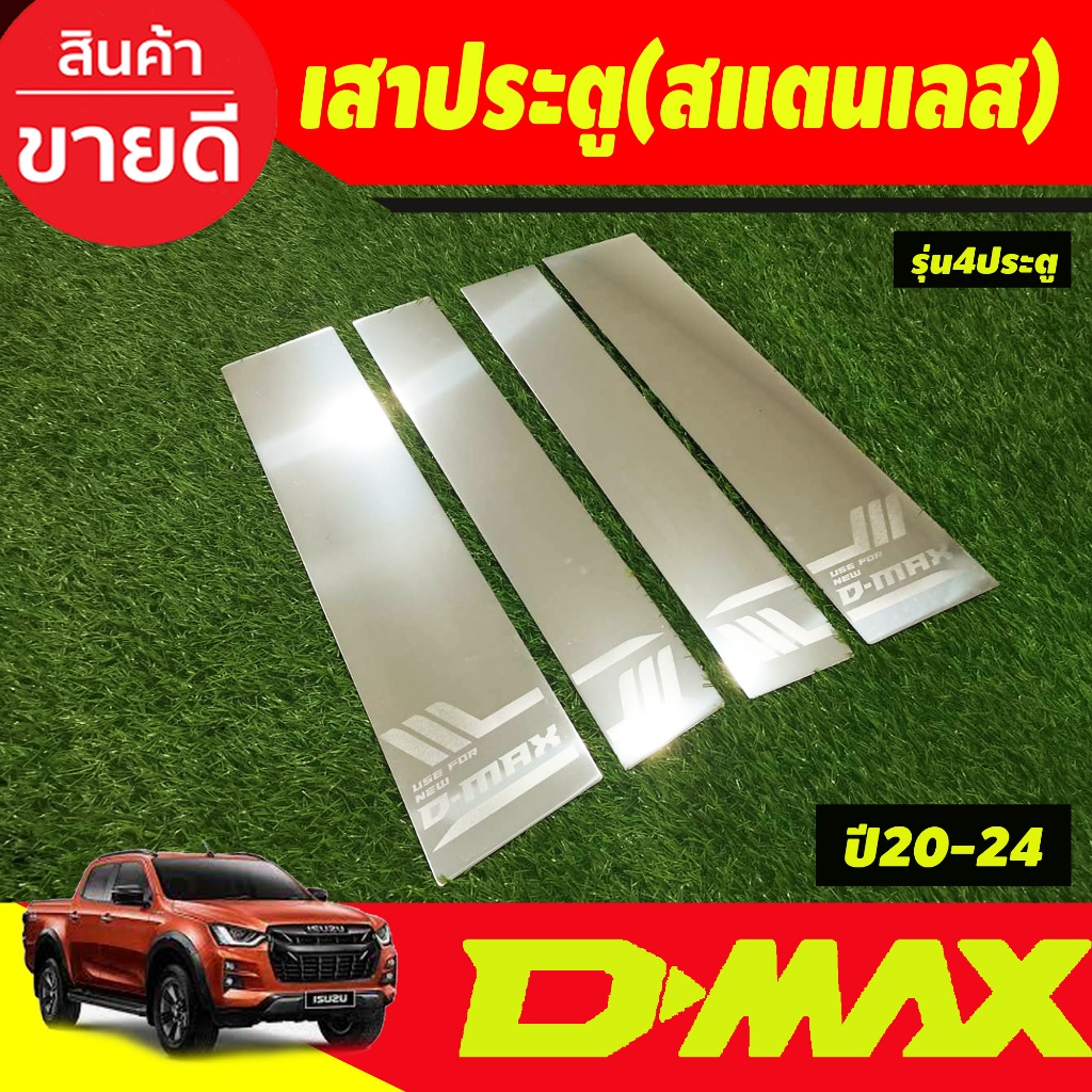 เสาประตู-เสากลางประตูส-แตนเลสแท้-รุ่น4ปรระตู-isuzu-d-max-dmax-2020-2021-2022-2023-2024-์nex