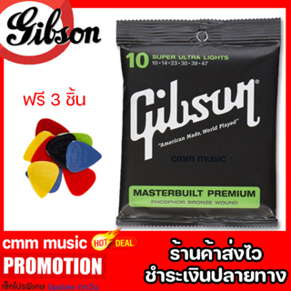 สายกีต้าร์โปร่ง📌Gibson📌เบอร์10สายนุ่มไม่แข็ง โปรโมชั่น ✅1ชุดมีสายครบ6เส้น✅ฟรี ปิ๊กกีตาร์อย่างดี