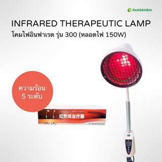 โคมไฟอินฟาเรด ยี่ห้อซินเฟิง รุ่น300 กำลังไฟ150W โคมไฟให้ความร้อน ใช้กายภาพบำบัด Xin Feng Infrared lamp By Fangkhem