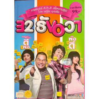 32 ธันวา (2552, ดีวีดี)/ 32 December Love Error (DVD)