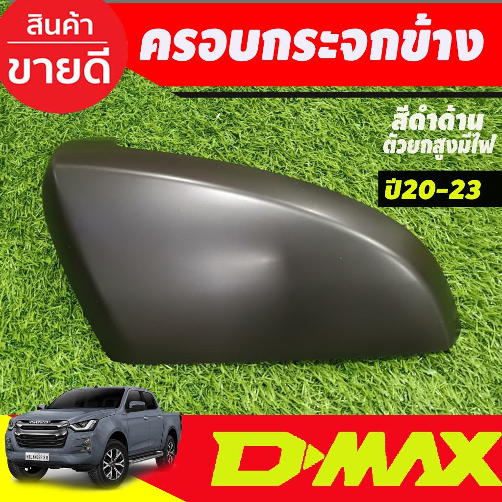 ครอบกระจกมองข้าง-ติดบน-รุ่นมีไฟเลี้ยว-สีดำด้าน-isuzu-d-max-d-max-2020-2024-a