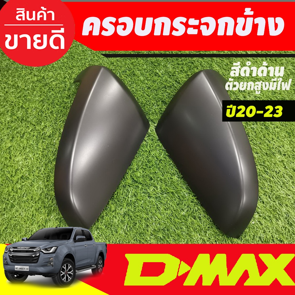 ครอบกระจกมองข้าง-ติดบน-รุ่นมีไฟเลี้ยว-สีดำด้าน-isuzu-d-max-d-max-2020-2024-a