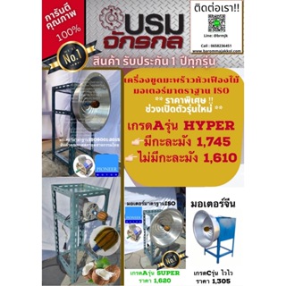 เครื่องขูดมะพร้าว Hyper ชุดหัวเฟืองไม้ เหล็กฉากหนา มอเตอร์มาตรฐานISO9001:2015 สินค้าคุณภาพสภาอุตสาหกรรมไทย