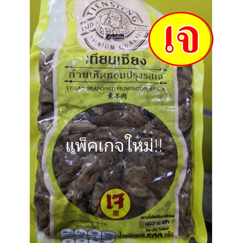 แพ็คเกจใหม่-ก้านเห็ดหอมปรุงรสเจ-เทียนเซียง-ขาเห็ดหอม-100-seasoned-shiitake-mushroom-leg-อาหารเจ