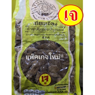 แพ็คเกจใหม่!! #ก้านเห็ดหอมปรุงรสเจ (เทียนเซียง) #ขาเห็ดหอม 100% #Seasoned Shiitake Mushroom Leg #อาหารเจ