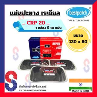 แผ่นปะยาง BEST PATCH CRP20 ขนาด 130 X 80 มม. 1 กล่อง มี 10 แผ่น แผ่นปะซ่อมแผลยาง แผ่นปะยางเรเดียล รถยนต์ รถบรรทุก