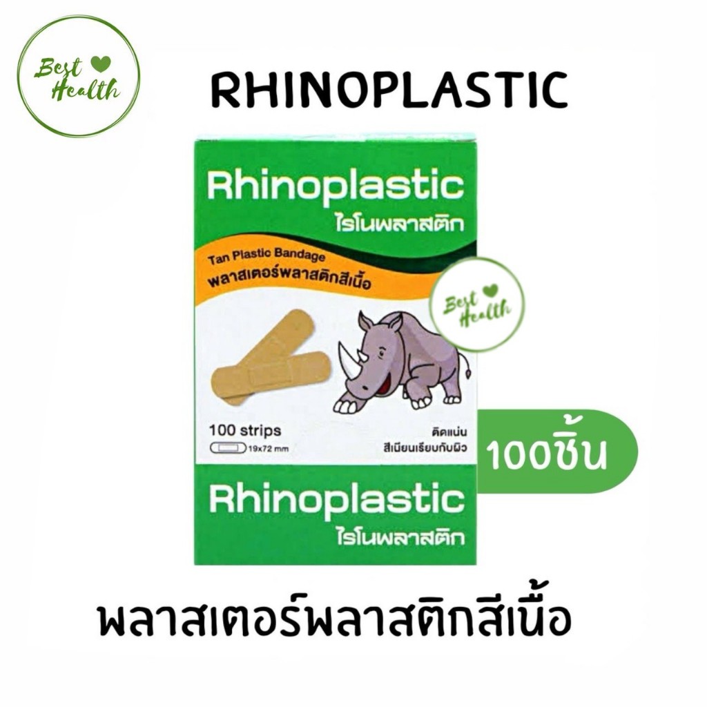 Rhinoplast Rhinoplastic ไรโนพลาสท์ ไรโนพลาสติก พลาสเตอร์ปิดแผล บรรจุ ...