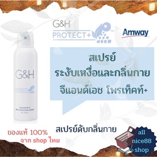 สเปรย์แอมเวย์ ระงับเหงื่อและกลิ่นกาย จีแอนด์เอช โพรเท็คท์ Amway G&amp;H protect Spray