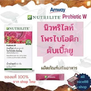 นิวทริไลท์ โพรไบโอติก ดับเบิ้ลยู  Amway Nutrilite Probiotic W แอมเวย์