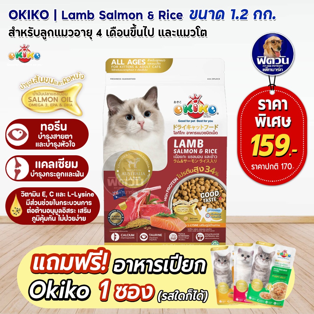okiko-lamb-salmon-amp-rice-อาหารเม็ดสำหรับแมว-อายุ4เดือนขึ้นไป-ขนาด-1-2-kg-แถมอาหารเปียกokiko-1ซอง