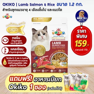 Okiko Lamb Salmon &amp; Rice อาหารเม็ดสำหรับแมว อายุ4เดือนขึ้นไป ขนาด 1.2 KG.**แถมอาหารเปียกokiko 1ซอง**