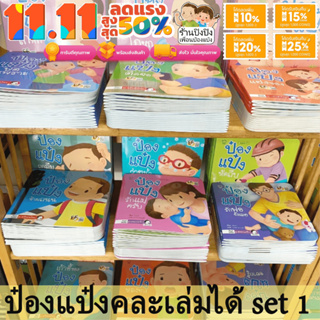 รวมชุดนิทานป๋องแป๋ง คละเล่มได้ชุดที่1 หนังสือเด็ก นิทานเด็ก นิทานEF นิทานภาพ นิทานคํากลอน นิทานก่อนนอน นิทานภาษาไทย