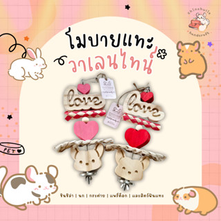 Chinchulie | โมบายวาเลนไทน์ ของเล่นสำหรับสัตว์ฟันแทะ ชินชิล่า กระต่าย แกสบี้ แพรี่ด็อก