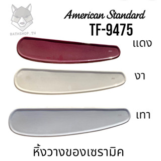 TF-9475 หิ้งวางของ หิ้ง เซรามิค (Shelf) รุ่น SASSO สีแดง สีเทา - American Standard