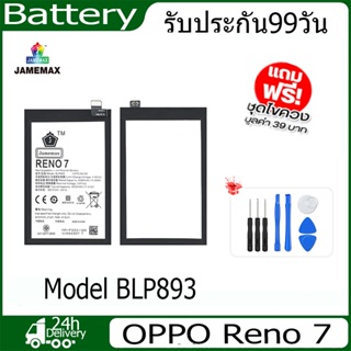 JAMEMAX แบตเตอรี่  OPPO Reno 7 Battery Model BLP893 ฟรีชุดไขควง hot!!