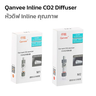 Qanvee Co2 Atomizer - Inline Co2 อินไลน์ดิฟฟิวเซอร์สำหรับคาร์บอนไดออกไซด์ หัวดิฟ CO3 แบบอินไลน์