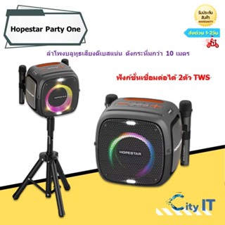 ลำโพงบลูทูธ Hopestar Party One เสียงดีเบสแน่น ดังกระหึ่ม ฟังก์ชั่นเชื่อมต่อได้ 2ตัว TWS