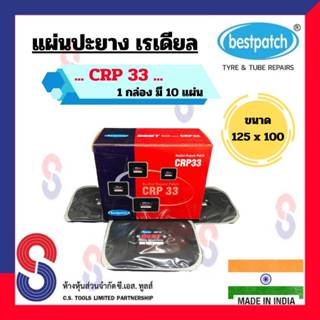 แผ่นปะยาง BEST PATCH CRP33 ขนาด 125 X 100 มม. 1 กล่อง มี 10 แผ่น แผ่นปะซ่อมแผลยาง แผ่นปะยางเรเดียล รถยนต์ รถบรรทุก