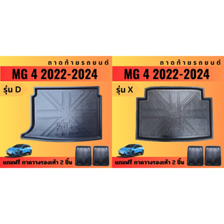 ถาดท้ายรถยนต์ MG 4 รุ่นX รุ่นD (ปี 2022-2024) ถาดท้ายรถยนต์ MG 4 รุ่นX รุ่นD (ปี 2022-2024)