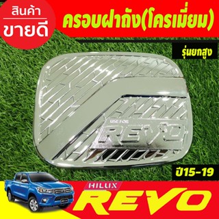 ครอบฝาถังน้ำมัน ชุปโครเมี่ยม รุ่นยกสูง แค๊บ และ 4ประตู โตโยต้า รีโว้ Toyota Revo 2015 - 2019 ใส่ร่วมกันได้ A