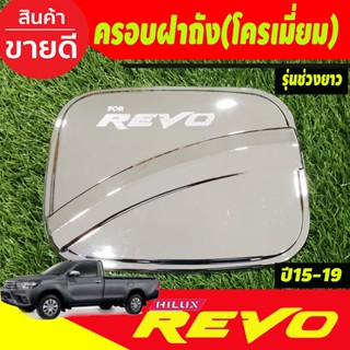 ครอบฝาถังน้ำมัน ชุบโครเมี่ยม TOYOTA REVO 2015-2019 รุ่นตอนเดียวช่วงยาว/2ประตูแคบ เตี้ย (A)