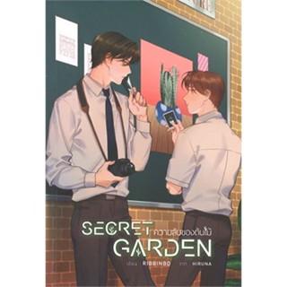 นิยายวาย SECRET GARDEN ความลับของต้นไม้