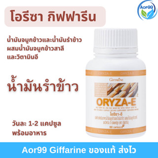 น้ำมันรำข้าว กิฟฟารีน​ โอรีซา อี Orysanol จมูกข้าว Giffarine Oryza E อาหารเสริม น้ำมันจมูกข้าว น้ำมัน