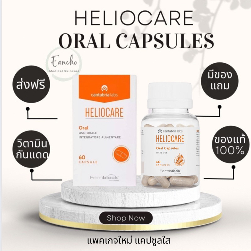 ส่งฟรี-heliocare-capsulas-advance-oral-60-caps-ส้มล้วน-กันแดดกิน-วิตามินกันแดด-แท้-นำเข้าจากสเปน-สีส้มล้วน