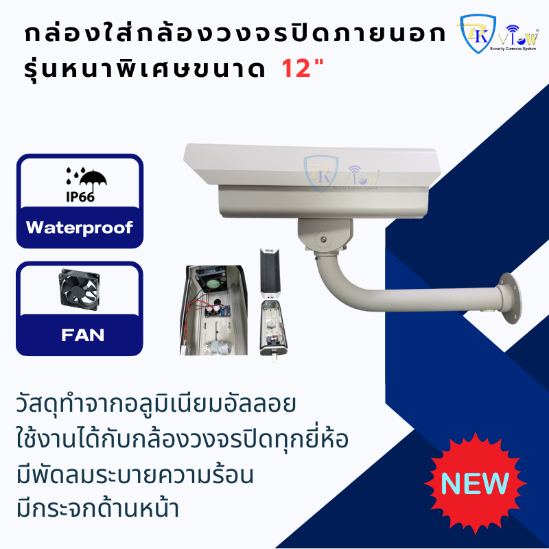 dkview-กล่องใส่กล้องวงจรปิดภายนอกรุ่นหนาพิเศษขนาด-12-พร้อมพัดลมระบายความร้อน