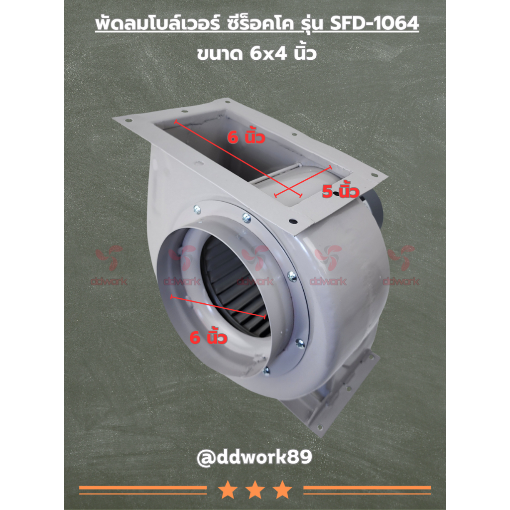 sirocco-blower-sfd-1064-6x4-นิ้ว-โบลเวอร์-6-นิ้ว-พัดลมดูดอากาศ-พัดลมดูดควัน-พัดลมกรงกระรอก-พัดลมหอยโข่ง